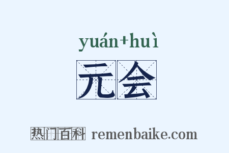 元会是什么意思的图片